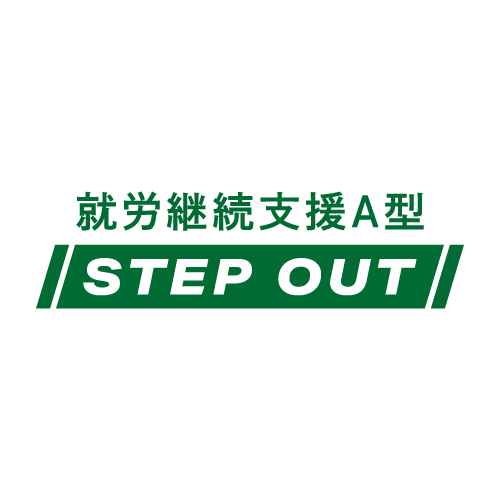 就労継続支援A型  STEP OUT