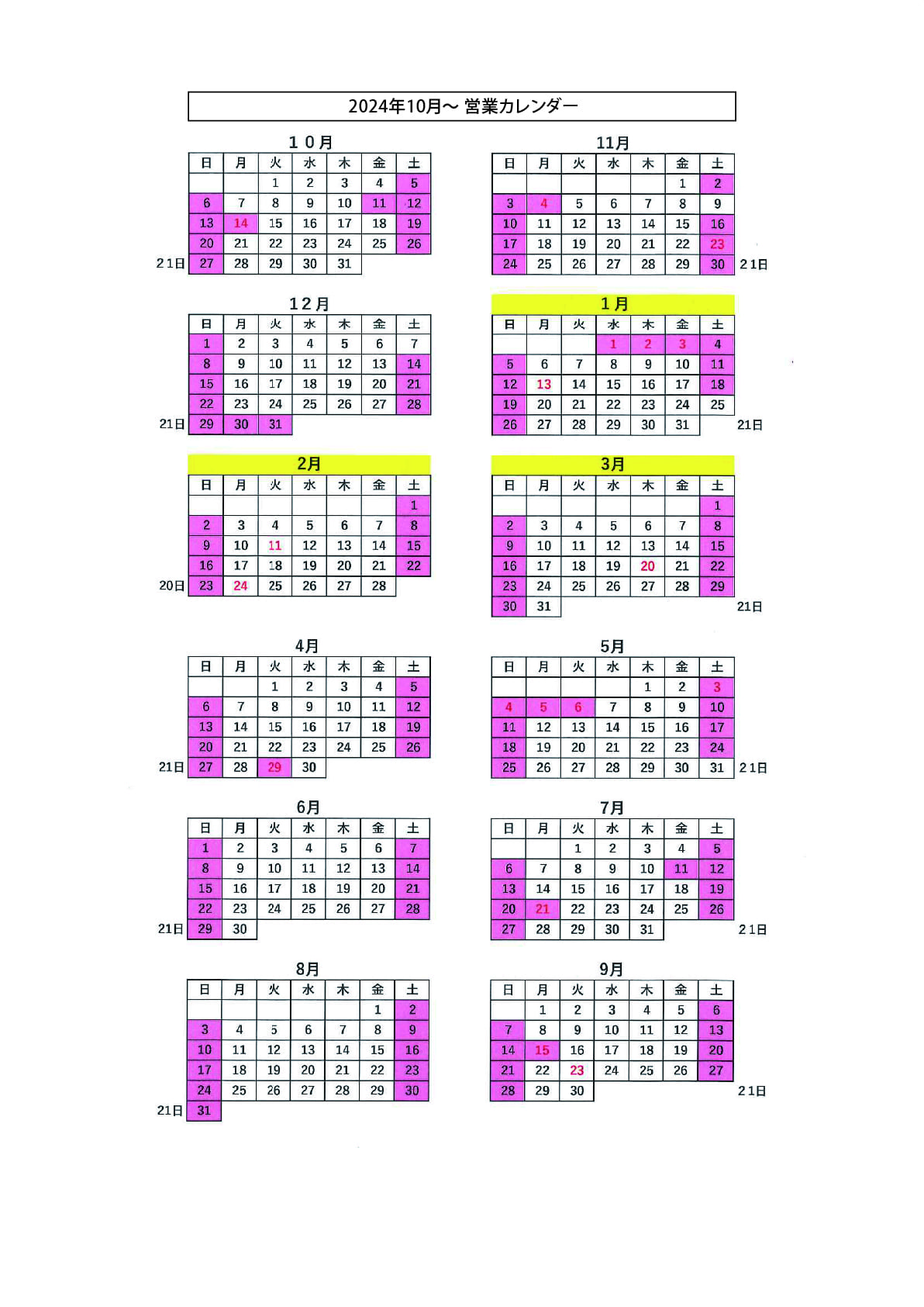 年間営業カレンダー